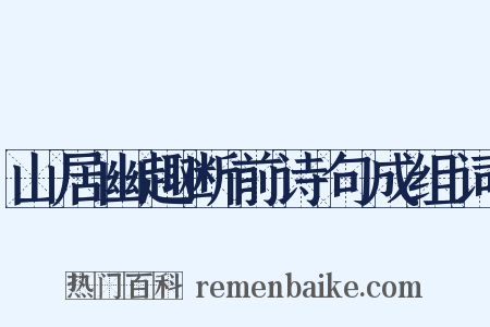 山居幽趣断前诗句成组词是什么意思的图片